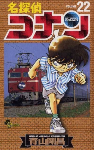 Detective Conan (名探偵コナン Meitantei Konan) # 22