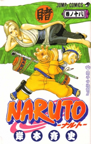 Naruto (NARUTO -ナルト-)  # 18