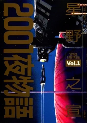 Nisenichiya Monogatari (2001夜物語) # 1