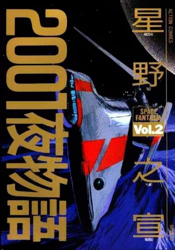 Nisenichiya Monogatari (2001夜物語) # 2