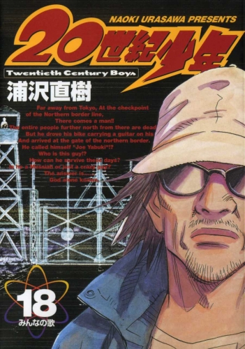 20th Century Boys (20世紀少年 Nijū seiki shōnen) # 18