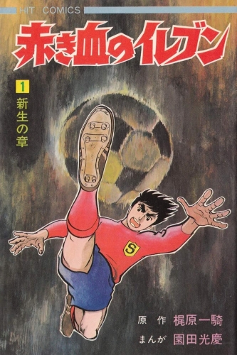 Akakichi no Irebun (赤き血のイレブン) # 1