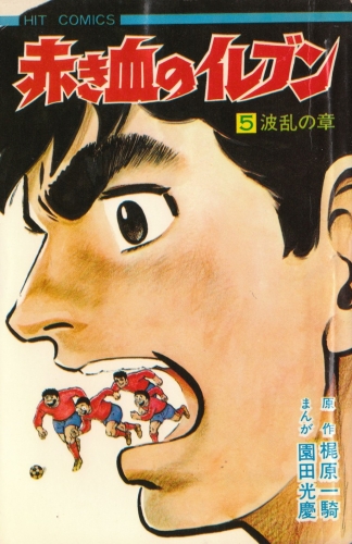 Akakichi no Irebun (赤き血のイレブン) # 5