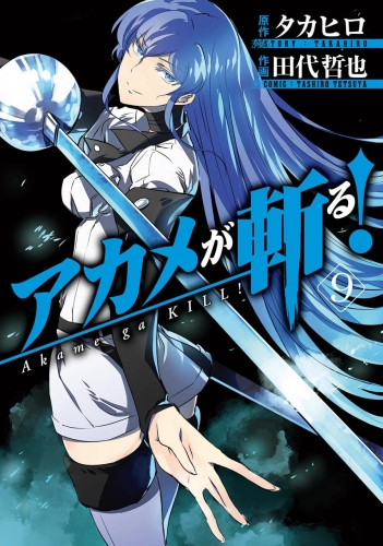 Akame ga Kill! (アカメが斬る！ Akame ga kiru!) # 9