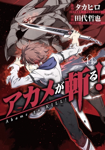 Akame ga Kill! (アカメが斬る！ Akame ga kiru!) # 14