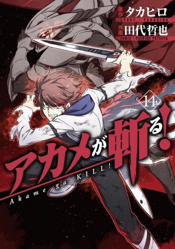 Akame ga Kill! (アカメが斬る! Akame ga kiru!) # 14