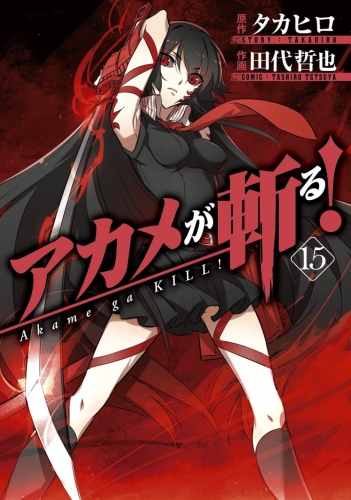 Akame ga Kill! (アカメが斬る！ Akame ga kiru!) # 15