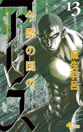 Alice in Borderland (今際の国のアリス Imawa no kuni no Arisu) # 13