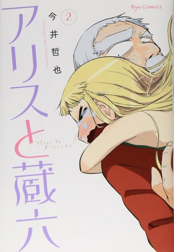 Alice & Zoroku (アリスと蔵六 Arisu to Zōroku) # 2