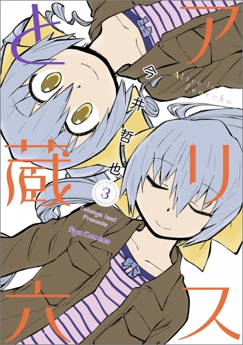 Alice & Zoroku (アリスと蔵六 Arisu to Zōroku) # 3