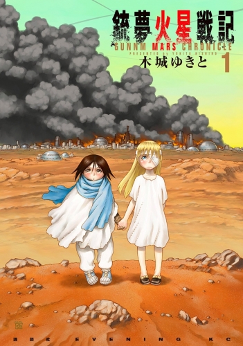 Gunnm: Mars Chronicle (銃夢火星戦記 Gunnm: Kasei kuronikuru) # 1