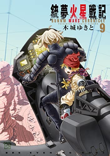 Gunnm: Mars Chronicle (銃夢火星戦記 Gunnm: Kasei kuronikuru) # 9