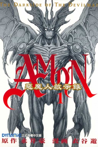 Amon - The Darkside of Devilman (AMON デビルマン黙示録 Debiruman Mokushiroku - Amon) # 1