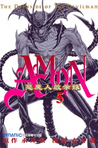 Amon - The Darkside of Devilman (AMON デビルマン黙示録 Debiruman Mokushiroku - Amon) # 5
