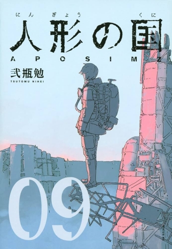 Aposimz (人形の国 Ningyō no Kuni) # 9