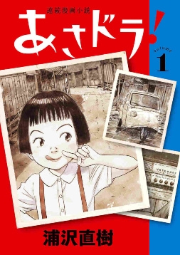 Asadora! (連続漫画小説 あさドラ！Renzoku manga shōsetsu Asadora!) # 1