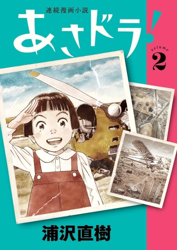 Asadora! (連続漫画小説 あさドラ!Renzoku manga shōsetsu Asadora!) # 2
