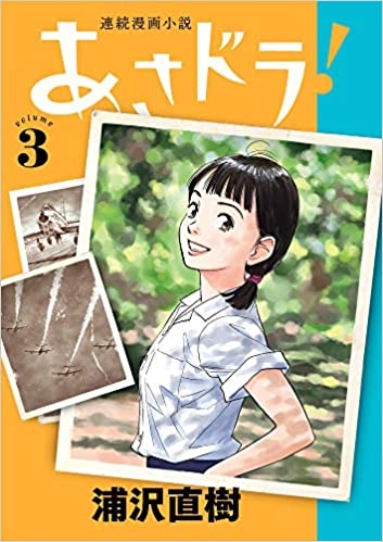 Asadora! (連続漫画小説 あさドラ!Renzoku manga shōsetsu Asadora!) # 3