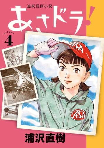 Asadora! (連続漫画小説 あさドラ!Renzoku manga shōsetsu Asadora!) # 4