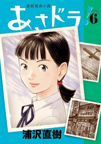 Asadora! (連続漫画小説 あさドラ！Renzoku manga shōsetsu Asadora!) # 6
