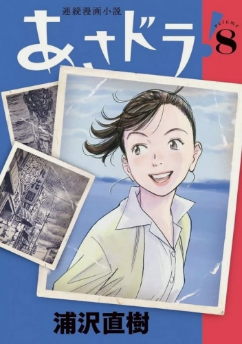 Asadora! (連続漫画小説 あさドラ!Renzoku manga shōsetsu Asadora!) # 8