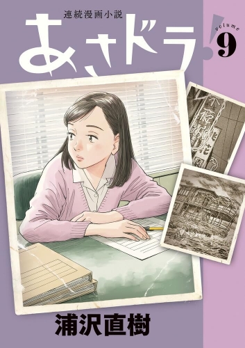Asadora! (連続漫画小説 あさドラ!Renzoku manga shōsetsu Asadora!) # 9