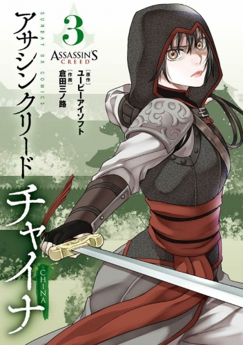 Assassin's Creed: China (アサシン クリード チャイナ Asashin Kurīdo Chaina) # 3