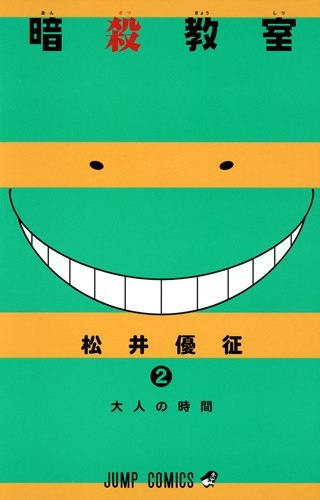 Assassination Classroom (暗殺教室 Ansatsu kyōshitsu) # 2