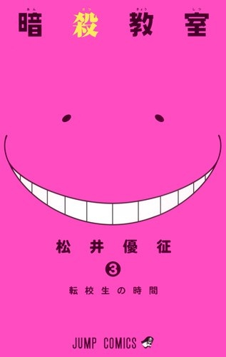 Assassination Classroom (暗殺教室 Ansatsu kyōshitsu) # 3