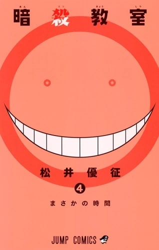 Assassination Classroom (暗殺教室 Ansatsu kyōshitsu) # 4