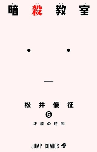 Assassination Classroom (暗殺教室 Ansatsu kyōshitsu) # 5