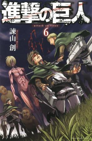 Attack on Titan (進撃の巨人 Shingeki no Kyojin) # 6