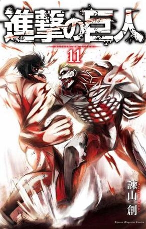Attack on Titan (進撃の巨人 Shingeki no Kyojin) # 11