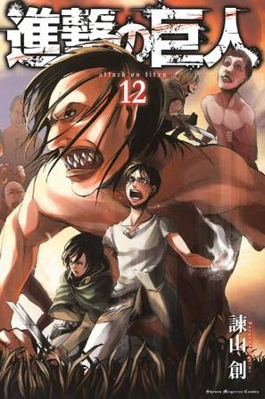 Attack on Titan (進撃の巨人 Shingeki no Kyojin) # 12