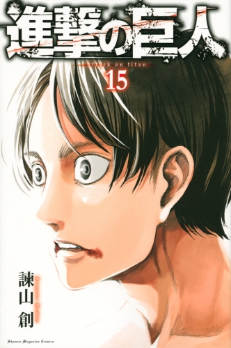 Attack on Titan (進撃の巨人 Shingeki no Kyojin) # 15