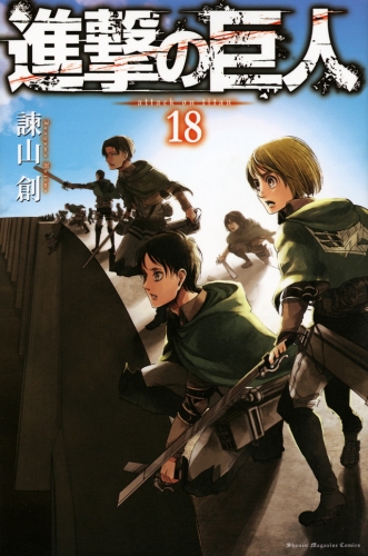 Attack on Titan (進撃の巨人 Shingeki no Kyojin) # 18