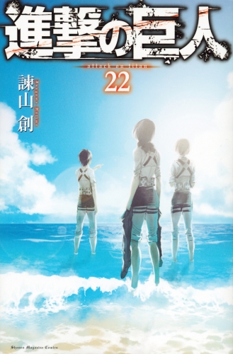 Attack on Titan (進撃の巨人 Shingeki no Kyojin) # 22