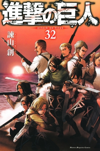 Attack on Titan (進撃の巨人 Shingeki no Kyojin) # 32