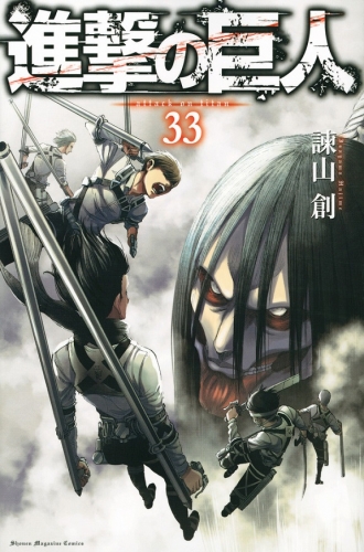 Attack on Titan (進撃の巨人 Shingeki no Kyojin) # 33