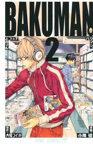 Bakuman. (バクマン。) # 2