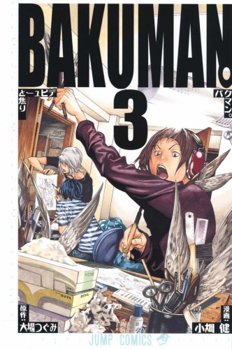 Bakuman. (バクマン。) # 3