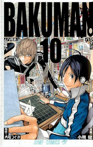 Bakuman. (バクマン。) # 10