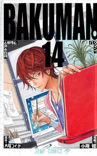 Bakuman. (バクマン。) # 14
