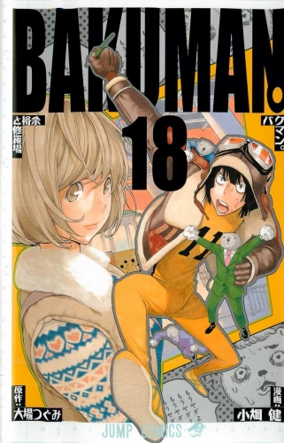 Bakuman. (バクマン。) # 18