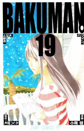 Bakuman. (バクマン。) # 19