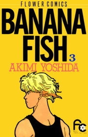 Banana Fish (バナナフィッシュ) # 3