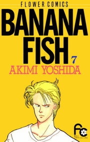 Banana Fish (バナナフィッシュ) # 7