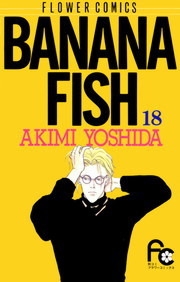 Banana Fish (バナナフィッシュ) # 18