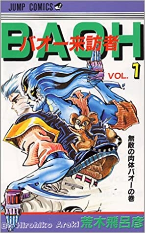 Baoh (バオー来訪者 Baō raihōsha) # 1