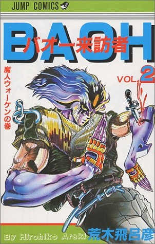 Baoh (バオー来訪者 Baō raihōsha) # 2